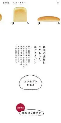 北のはしベーカリーのLPデザイン（企業・会社・お店／ホワイト系／アート・芸術系）PC版