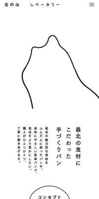 北のはしベーカリーのLPデザイン（企業・会社・お店／ホワイト系／アート・芸術系）スマホ版