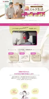 ミルク生活のLPデザイン（健康食品・健康ドリンク・サプリメント／ホワイト系／信頼・安心系）PC版