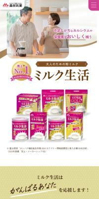 ミルク生活のLPデザイン（健康食品・健康ドリンク・サプリメント／ホワイト系／信頼・安心系）スマホ版