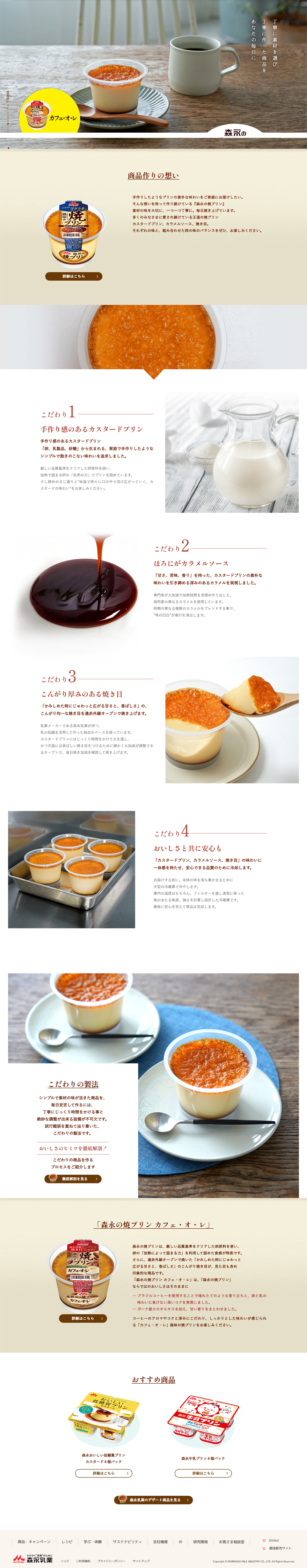 森永の焼プリンのLPデザイン（洋菓子／ホワイト系／シンプル系）PC版