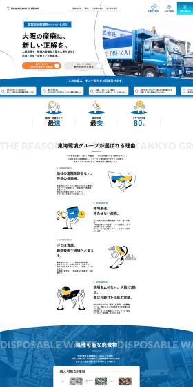 東海環境株式会社のLPデザイン（企業・会社・お店／ブルー系／キレイ系）PC版