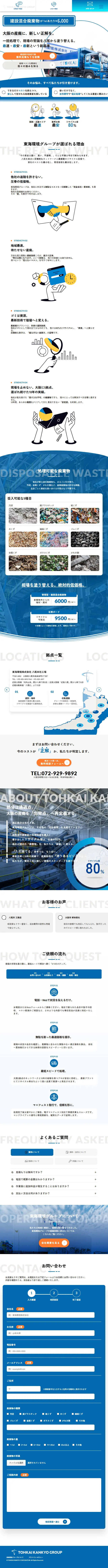 東海環境株式会社のLPデザイン（企業・会社・お店／ブルー系／キレイ系）スマホ版