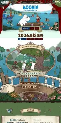 ゲーム『ムーミン：ムーミン谷の夏まつり』公式サイトのLPデザイン（ゲームソフト・機器／カラフル系／かわいい系）PC版