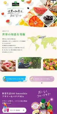 野菜生活100 SmoothieのLPデザイン（健康食品・健康ドリンク・サプリメント／ホワイト系／オーガニック系）PC版