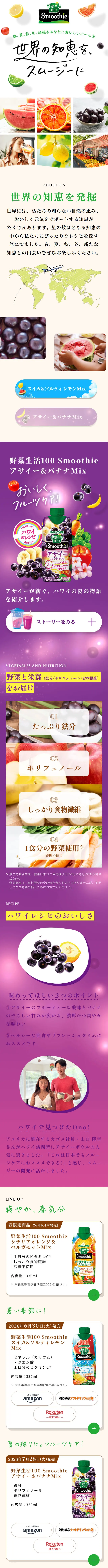 野菜生活100 SmoothieのLPデザイン（健康食品・健康ドリンク・サプリメント／ホワイト系／オーガニック系）スマホ版