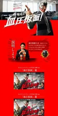 あなたも血圧仮面！のLPデザイン（健康食品・健康ドリンク・サプリメント／レッド系／にぎやか系）PC版