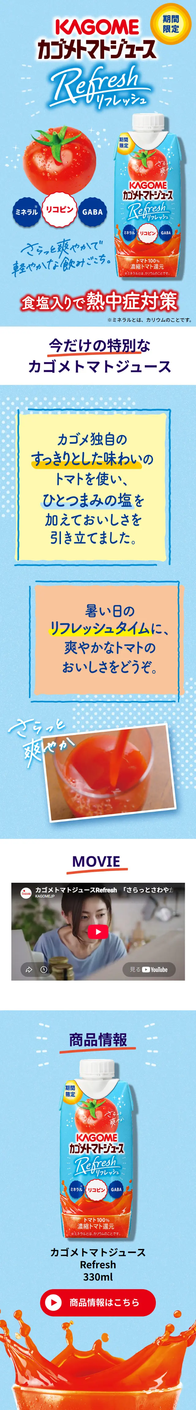 カゴメトマトジュース RefreshのLPデザイン（健康食品・健康ドリンク・サプリメント／ブルー系／爽やか系）スマホ版