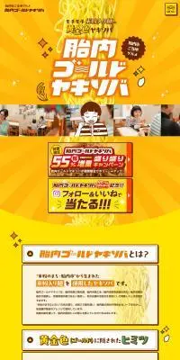 胎内ゴールドヤキソバのLPデザイン（麺・パン・粉物／イエロー系／マンガ・イラスト系）PC版