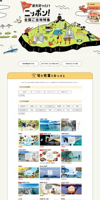 ニッポン！全国ご当地特集のLPデザイン（国内旅行・海外旅行／ベージュ系／シンプル系）PC版