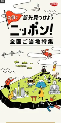 ニッポン！全国ご当地特集のLPデザイン（国内旅行・海外旅行／ベージュ系／シンプル系）スマホ版