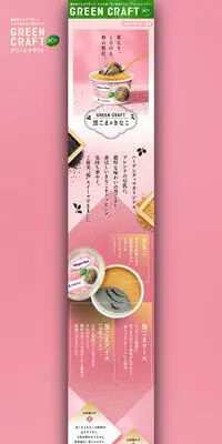 GREEN CRAFT 黒ごま＆きなこのLPデザイン（アイス／ピンク系／和風系）PC版