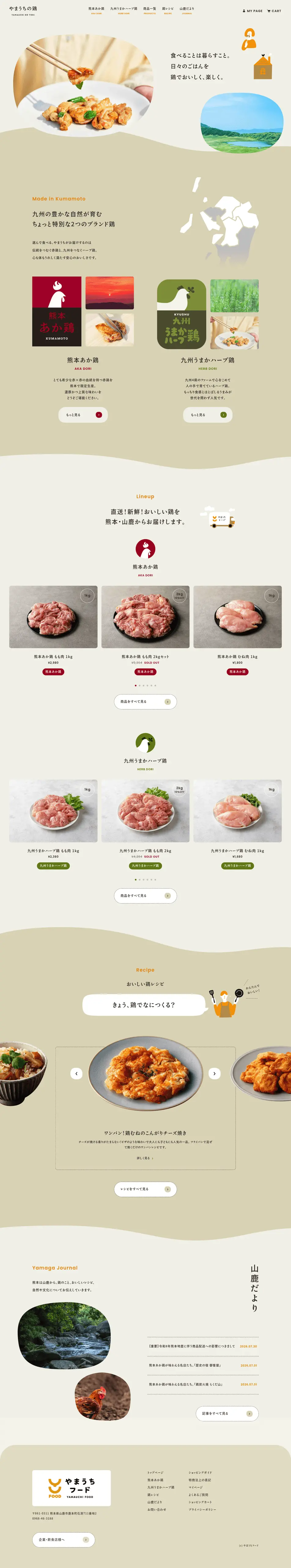 やまうちの鶏のLPデザイン（肉・肉加工品／ベージュ系／ナチュラル系）PC版