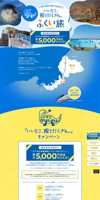 いいとこ、掘りだくさん。ふくい旅のLPデザイン（国内旅行・海外旅行／ブルー系／にぎやか系）PC版