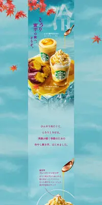 とろり蜜芋 紅はるか フラペチーノ®​ / ムース ティー ラテのLPデザイン（洋菓子／ベージュ系／爽やか系）PC版