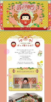 ポップ祭り公式サイトのLPデザイン（イベント・キャンペーン・体験／カラフル系／かわいい系）PC版