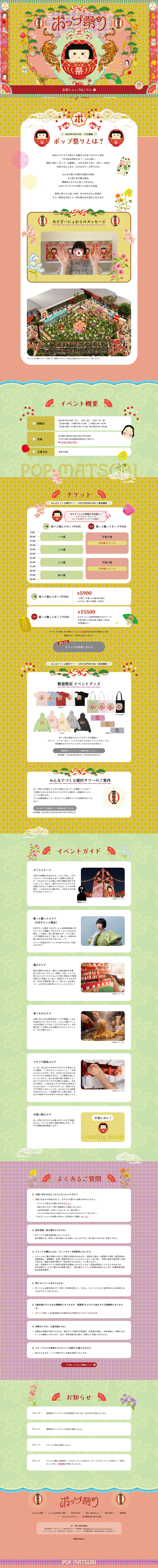 ポップ祭り公式サイトのLPデザイン（イベント・キャンペーン・体験／カラフル系／かわいい系）PC版