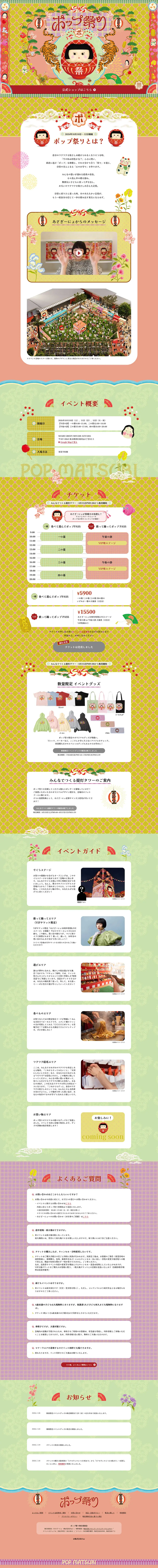 ポップ祭り公式サイトのLPデザイン（イベント・キャンペーン・体験／カラフル系／かわいい系）PC版