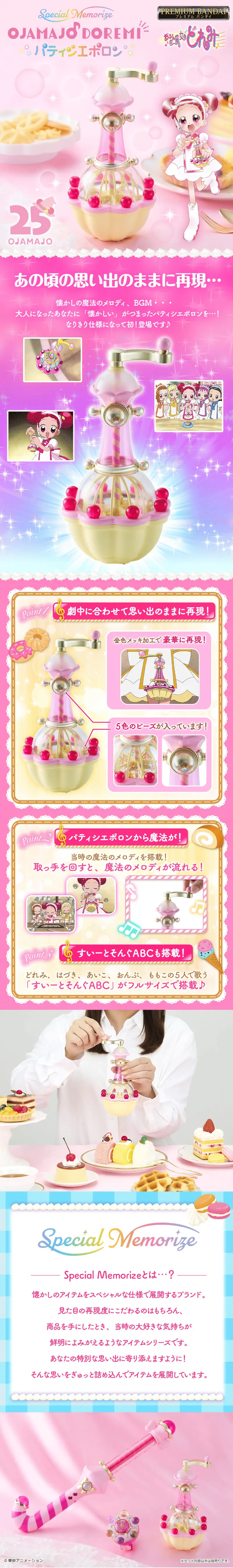 Special Memorize も～っと！おジャ魔女どれみ パティシエポロンのLPデザイン（玩具・ホビー・フィギュア／ピンク系／かわいい系）スマホ版