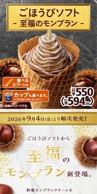 ごほうびソフト-至福のモンブラン-のLPデザイン（アイス／ブラウン系／キレイ系）スマホ版