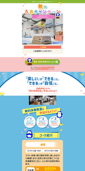 秋の入会キャンペーンのLPデザイン（スポーツ全般・観戦／カラフル系／にぎやか系）PC版