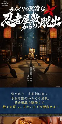 リアル脱出ゲーム『からくりの罠潜む忍者屋敷からの脱出』のLPデザイン（イベント・キャンペーン・体験／ブルー系／和風系）スマホ版