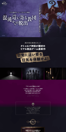 リアル脱出ゲーム×クトゥルフ神話『混沌這い寄る教団からの脱出』のLPデザイン（イベント・キャンペーン・体験／グレー系／かっこいい系）PC版