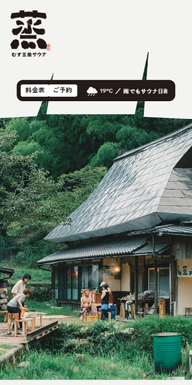 蒸す五箇サウナのLPデザイン(イベント・キャンペーン・体験/ブラウン系/ナチュラル系)スマホ版