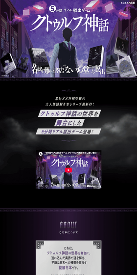 『5分間リアル脱出ゲーム クトゥルフ神話 名状し難い書店“ないあ堂”からの脱出』のLPデザイン（イベント・キャンペーン・体験／ブラック系／神秘系）PC版