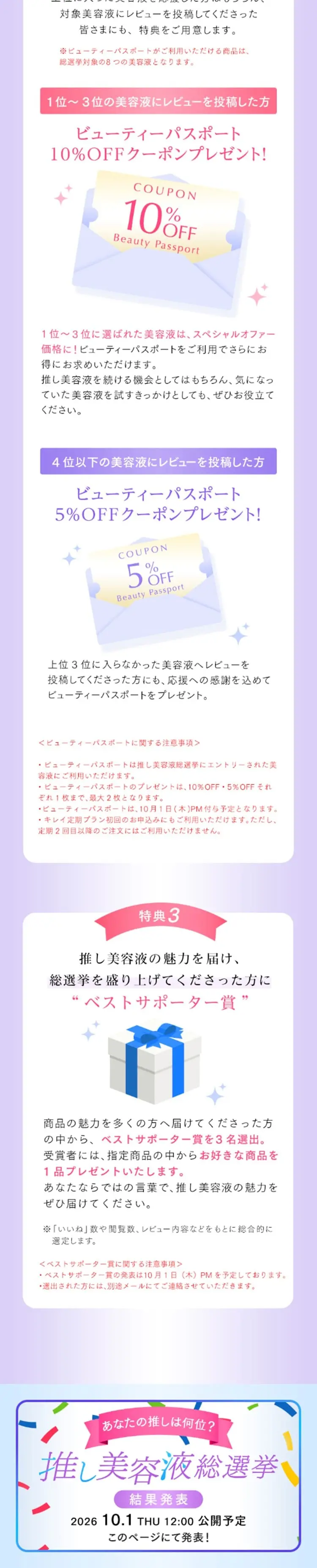 推し美容液総選挙2026のLPデザイン（コスメ・化粧品・コンタクトレンズ／カラフル系／かわいい系）スマホ版
