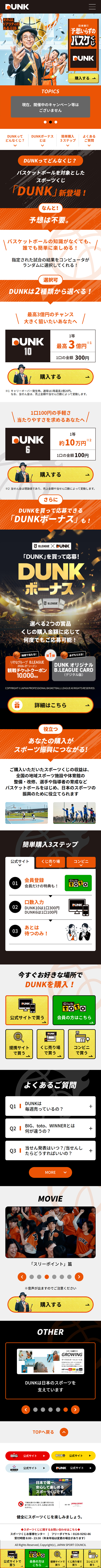 スポーツくじDUNKのLPデザイン（スポーツ全般・観戦／オレンジ系／かっこいい系）スマホ版