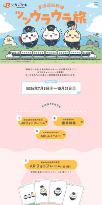 JR東海×映画ちいかわ 東海道新幹線ツツウラウラ旅のLPデザイン（イベント・キャンペーン・体験／カラフル系／マンガ・イラスト系）PC版