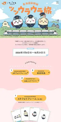 JR東海×映画ちいかわ 東海道新幹線ツツウラウラ旅のLPデザイン（イベント・キャンペーン・体験／カラフル系／マンガ・イラスト系）PC版