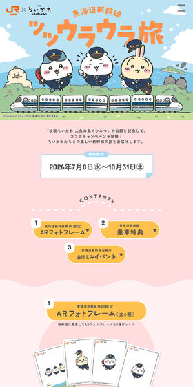 JR東海×映画ちいかわ 東海道新幹線ツツウラウラ旅のLPデザイン（イベント・キャンペーン・体験／カラフル系／マンガ・イラスト系）PC版