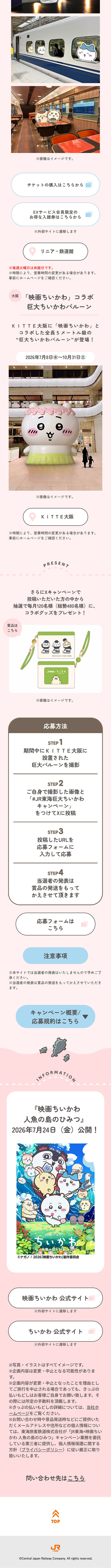 JR東海×映画ちいかわ 東海道新幹線ツツウラウラ旅のLPデザイン（イベント・キャンペーン・体験／カラフル系／マンガ・イラスト系）スマホ版
