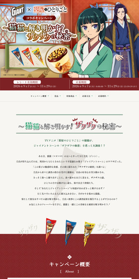 ジャイアントコーン × 薬屋のひとりごと コラボキャンペーンのLPデザイン（洋菓子／ブラウン系／アート・芸術系）PC版