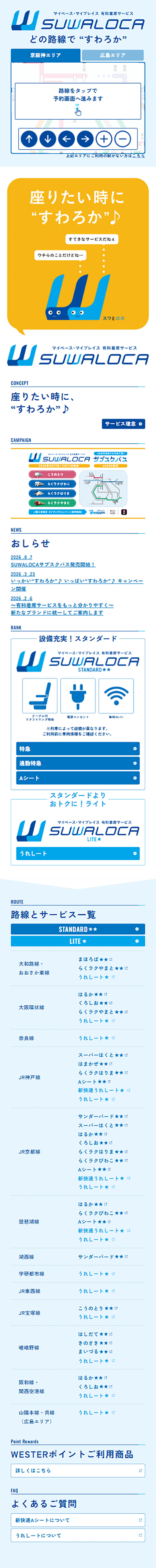 有料着席サービスSUWALOCAのLPデザイン（国内旅行・海外旅行／ブルー系／信頼・安心系）スマホ版