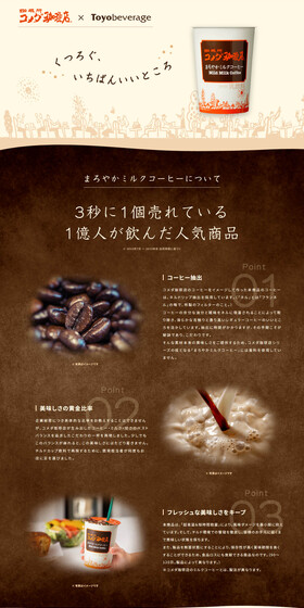 コメダ珈琲×ToyobeverageのLPデザイン（お茶・紅茶・珈琲／ブラウン系／ナチュラル系）PC版
