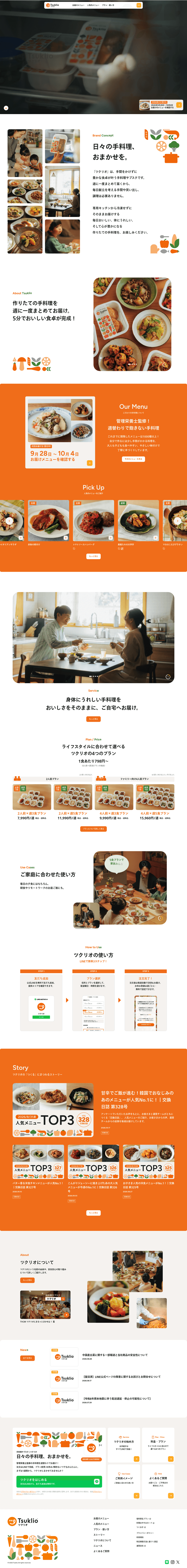 TsuklioのLPデザイン（企業・会社・お店／ホワイト系／信頼・安心系）PC版