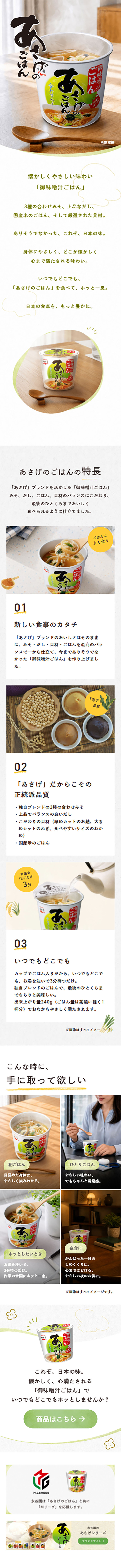 あさげのごはんのLPデザイン（調味料・甘味料・ダシ・スープ／ホワイト系／ナチュラル系）スマホ版