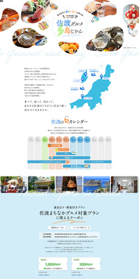 佐渡グルメ島じかんのLPデザイン（国内旅行・海外旅行／カラフル系／爽やか系）PC版