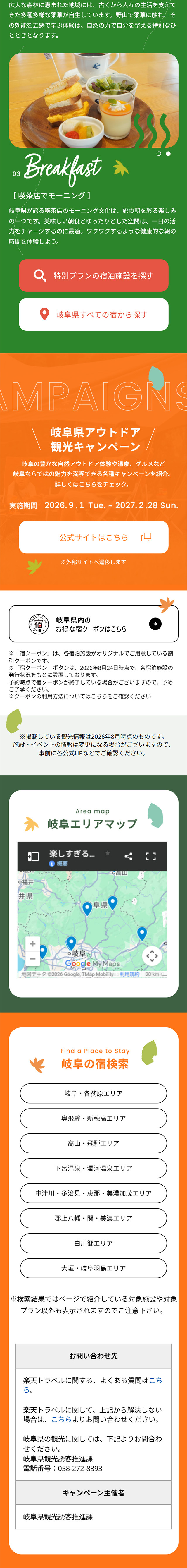 岐阜 アウトドア観光キャンペーンのLPデザイン（国内旅行・海外旅行／カラフル系／スタイリッシュ系）スマホ版