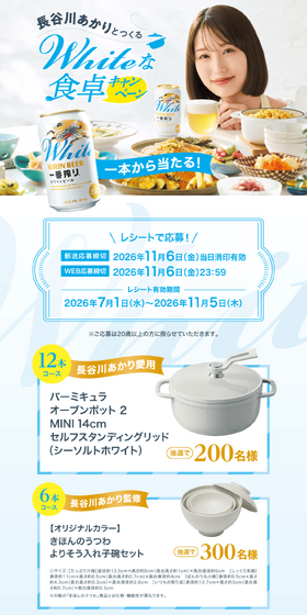 長谷川あかりとつくるWhiteな食卓キャンペーンのLPデザイン(イベント・キャンペーン・体験/ブルー系/爽やか系)PC版