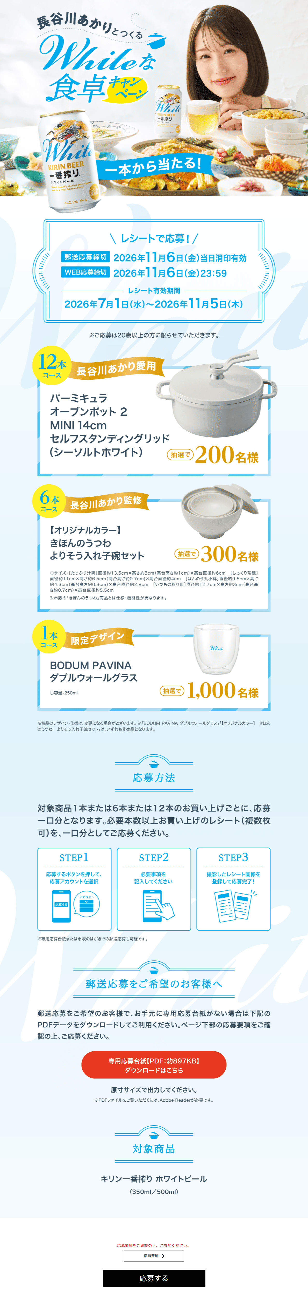長谷川あかりとつくるWhiteな食卓キャンペーンのLPデザイン（イベント・キャンペーン・体験／ブルー系／爽やか系）PC版