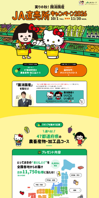 実りの秋！国消国産 JA直売所キャンペーン2026のLPデザイン（イベント・キャンペーン・体験／イエロー系／信頼・安心系）PC版