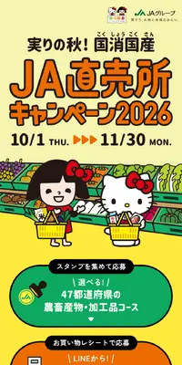 実りの秋！国消国産 JA直売所キャンペーン2026のLPデザイン（イベント・キャンペーン・体験／イエロー系／信頼・安心系）スマホ版