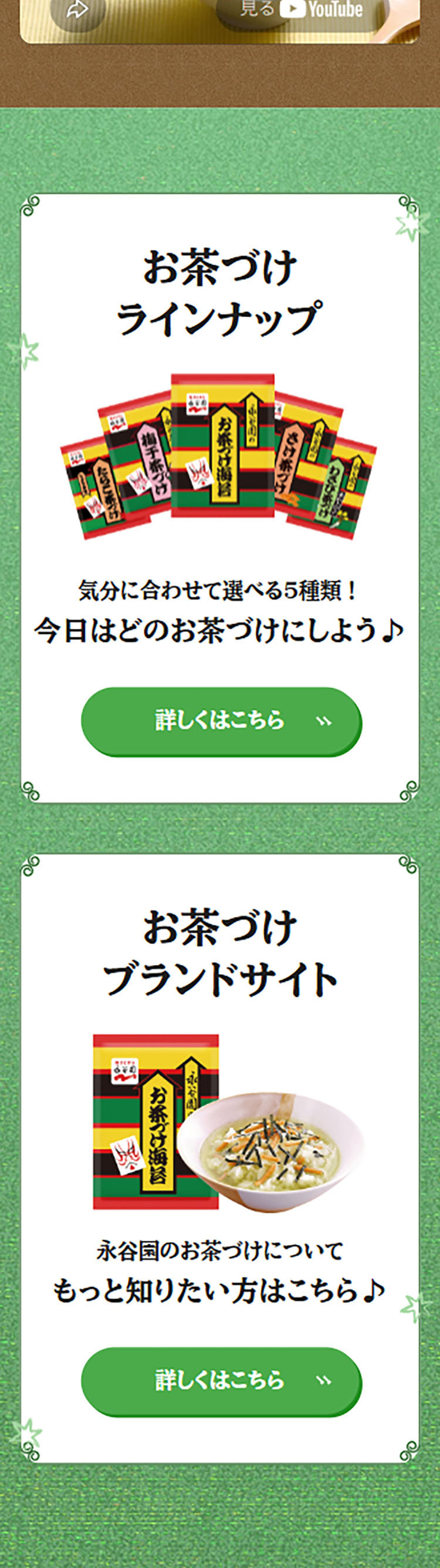 豆乳茶漬けのLPデザイン（調味料・甘味料・ダシ・スープ／グリーン系／和風系）スマホ版