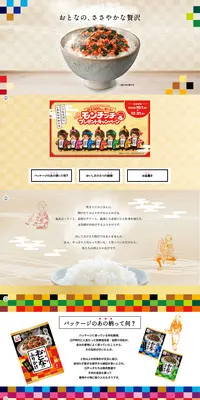 おとなのふりかけのLPデザイン（調味料・甘味料・ダシ・スープ／カラフル系／和風系）PC版