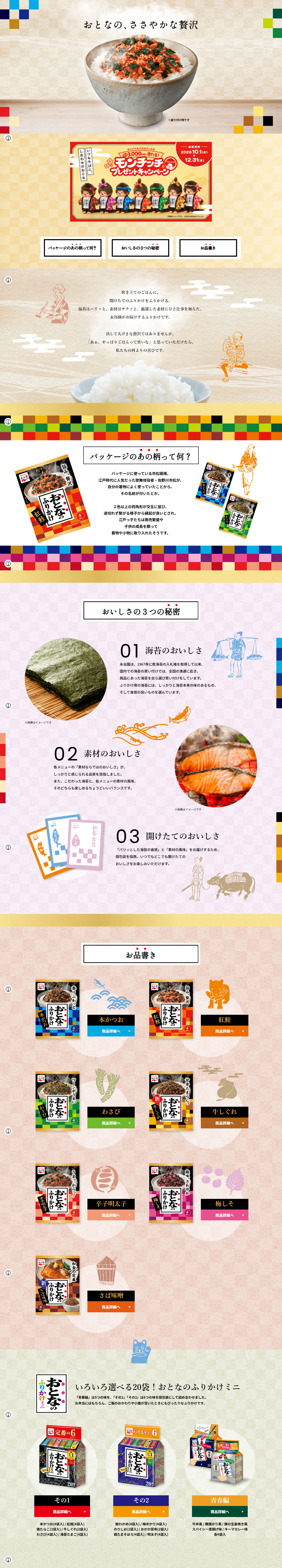おとなのふりかけのLPデザイン（調味料・甘味料・ダシ・スープ／カラフル系／和風系）PC版