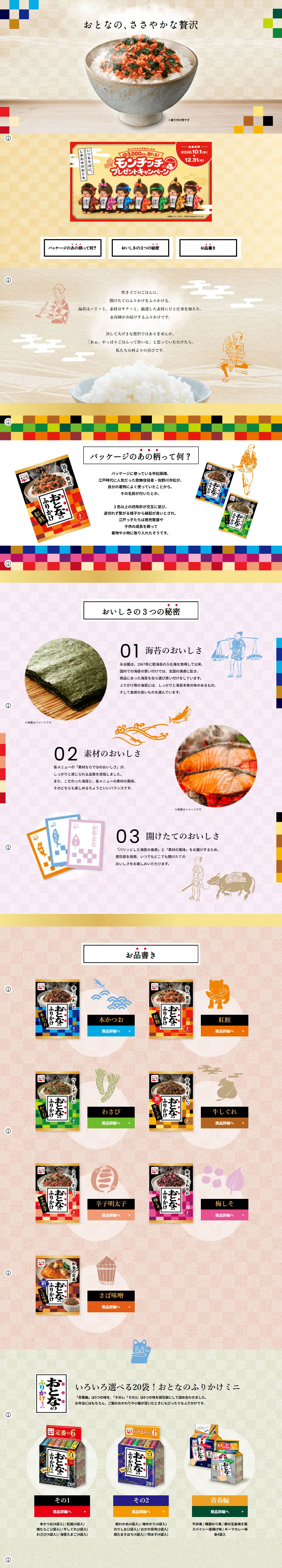 おとなのふりかけのLPデザイン（調味料・甘味料・ダシ・スープ／カラフル系／和風系）PC版